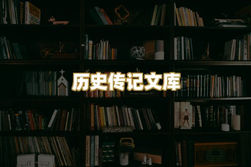 历史传记文库