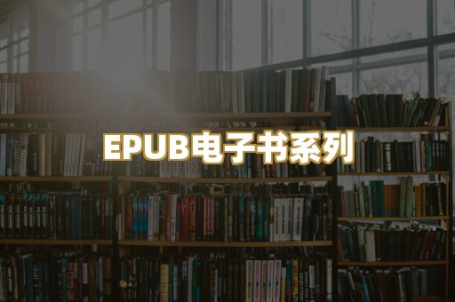 EPUB电子书系列
