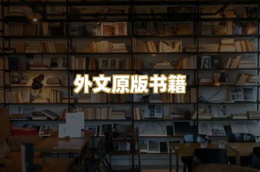 外文原版书籍
