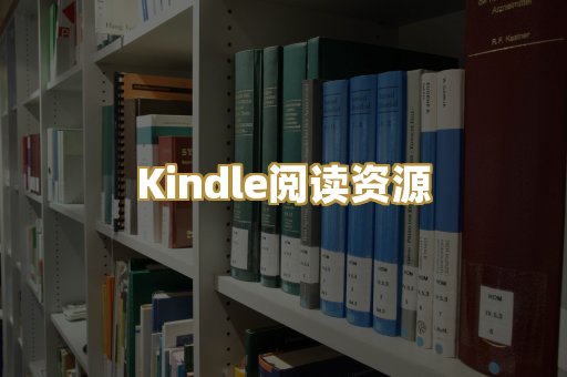 Kindle阅读资源