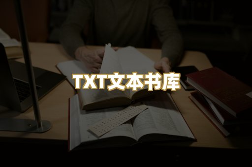 TXT文本书库